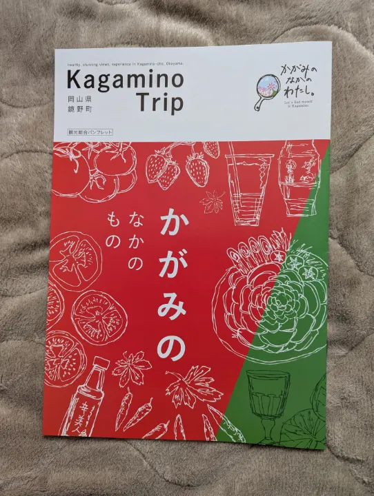 岡山県鏡野町の観光パンフレット