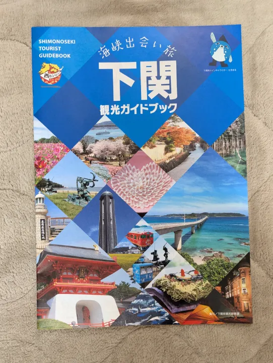 山口県下関市の観光パンフレット
