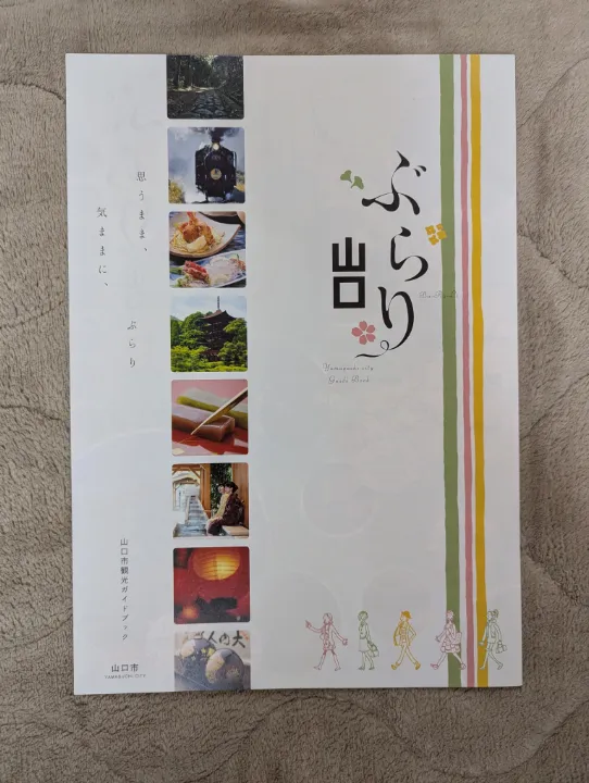 山口県山口市の観光パンフレット