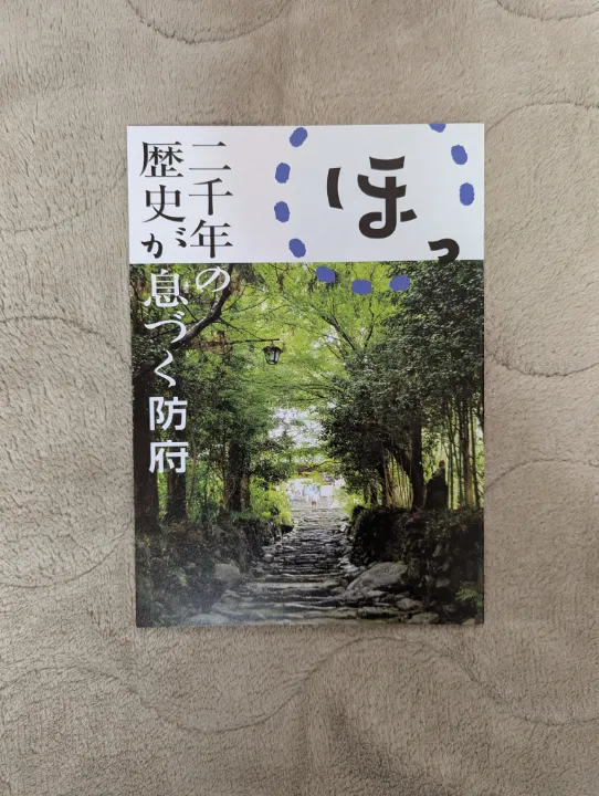 山口県防府市の観光パンフレット