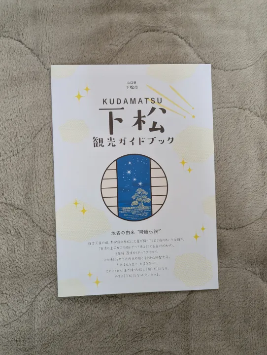山口県下松市の観光パンフレット