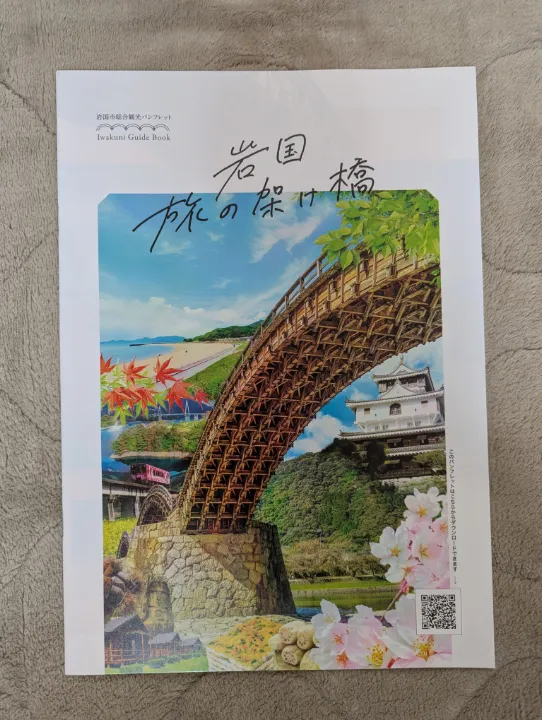 山口県岩国市の観光パンフレット