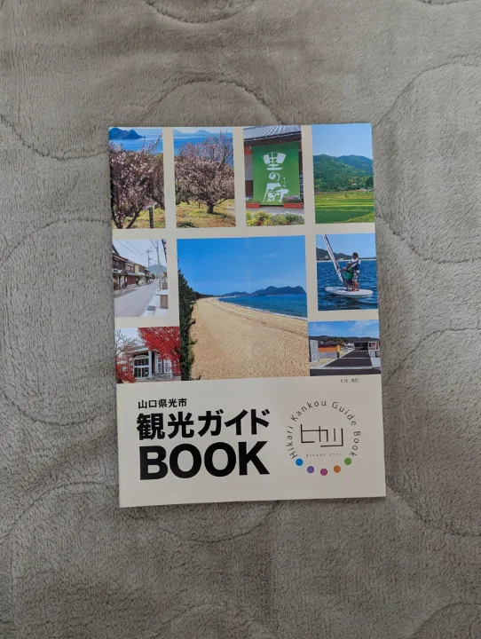 山口県光市の観光パンフレット