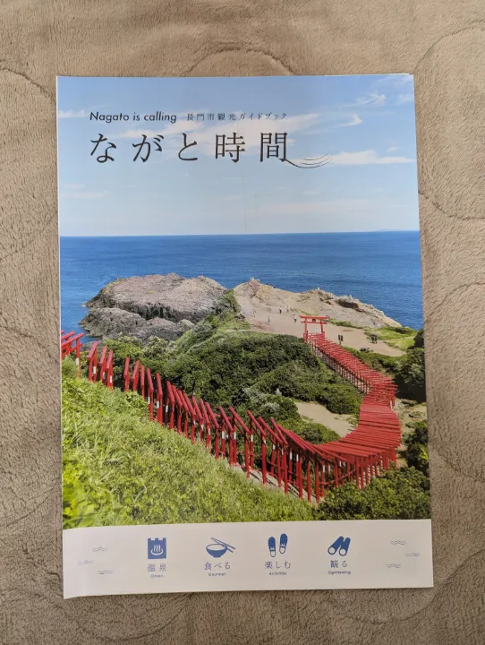 山口県長門市の観光パンフレット