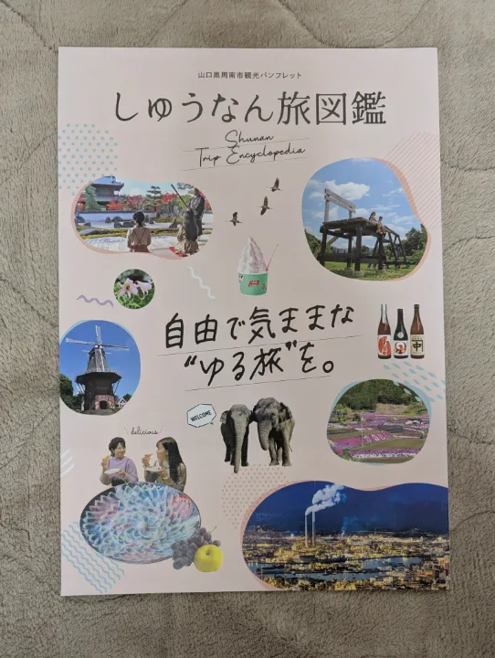 山口県周南市の観光パンフレット