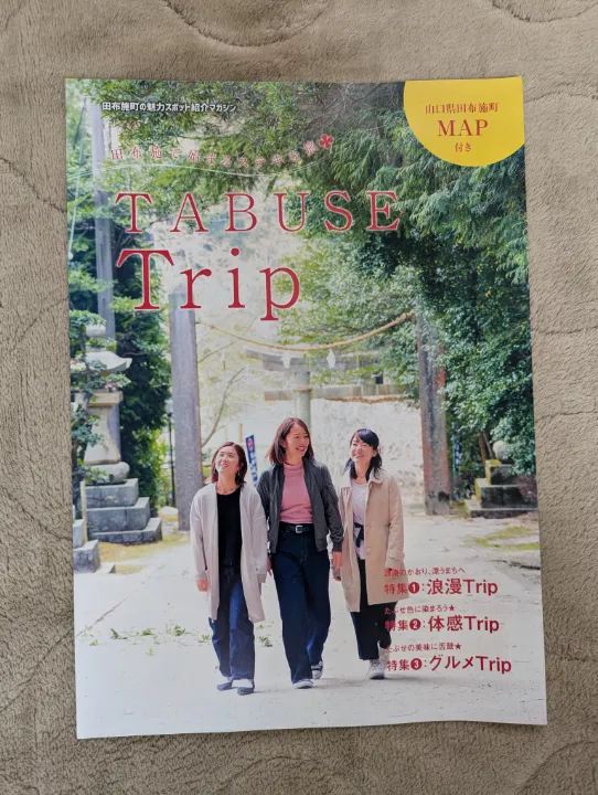 山口県田布施町の観光パンフレット