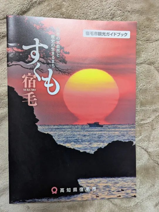 高知県宿毛市の観光パンフレット