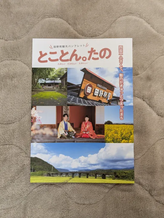 高知県田野町の観光パンフレット