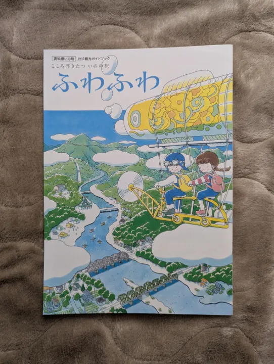 高知県いの町の観光パンフレット