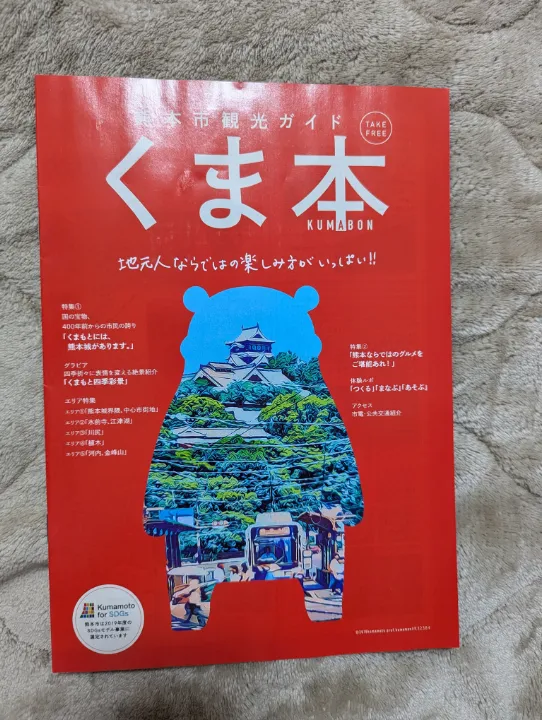 熊本県熊本市の観光パンフレット