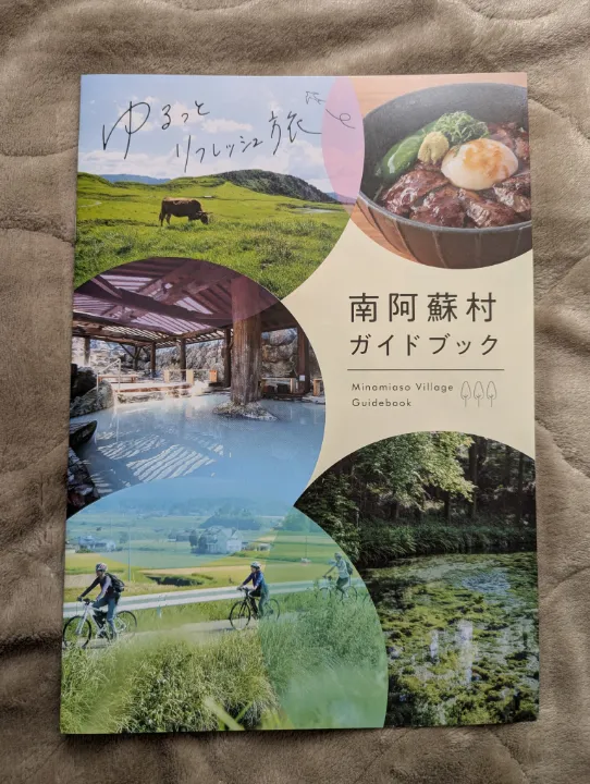 熊本県南阿蘇村の観光パンフレット